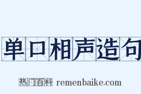 单口相声造句是什么意思的图片